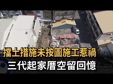 疑擋土措施「未按圖施工」 屋主心碎：三代起家厝沒了－民視新聞