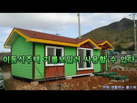 이동식 주택 기름 보일러 사용할 수 있다.