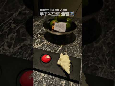 쩨쩨쪼쪼튜브 | 가족 첫 해외여행 #푸꾸옥