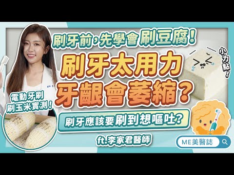 必看刷牙冷知識！刷牙應該「刷到想吐」？電動牙刷1秒能刷5百次？ft.李家君醫師【ME美醫誌】