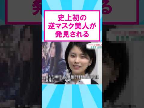 史上初の逆マスク美人が発見されるwwww【2ch】【ずんだもん】【ゆっくり解説】#shorts