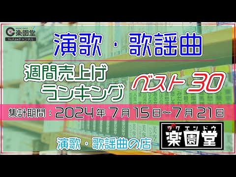 オリコン協力店 演歌・歌謡曲 週間売上げランキング ベスト30 2024年7月15日〜7月21日 @楽園堂