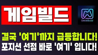 [게임빌드 코인 전망] 결국 '여기' 까지 급등합니다! 포지션 선점은 '여기'에서 해야합니다!