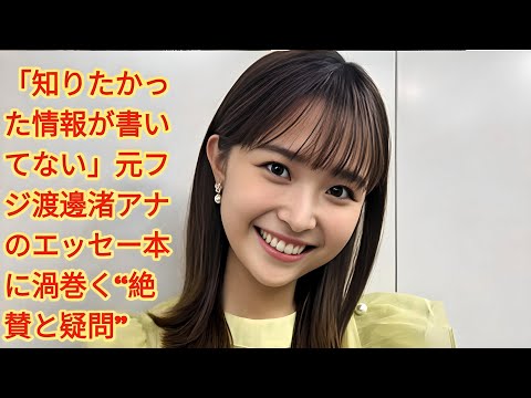 "元フジ渡邊渚アナのエッセー本に賛否！絶賛と疑問が渦巻く理由とは？" | 元フジテレビアナウンサー