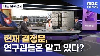 [내일 탄핵선고] 헌재 결정문, 연구관들은 알고 있다? (2025.04.03/뉴스외전/MBC)