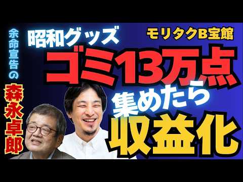 【ひろゆき切り抜き】昭和グッズ13万点「モリタクB宝館」凄い【余命宣告受けた…森永卓郎】#ひろゆき #切り抜き #森永卓郎 #hiroyuki #余命宣告 #Abema #リハック #B宝館 #面白い