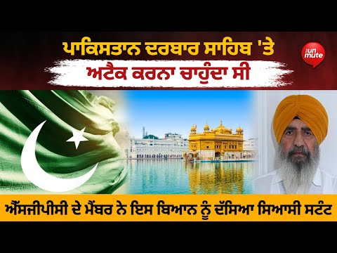 Darbar sahib Attack By  Pakistan :  Pakistan ਦਰਬਾਰ ਸਾਹਿਬ 'ਤੇ ਅਟੈਕ ਕਰਨਾ ਚਾਹੁੰਦਾ ਸੀ"