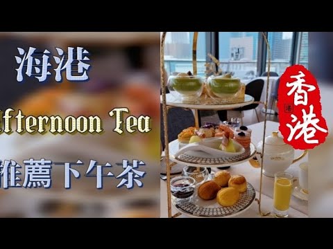 #香港推薦下午茶#Palco Italian Ristorante #2024快閃60小時吃吃香港行4#香港美食#尖沙咀海運大樓#英式下午茶