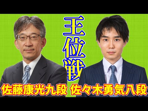 【LIVE配信】佐藤康光九段 対 佐々木勇気八段 【王位戦予選】