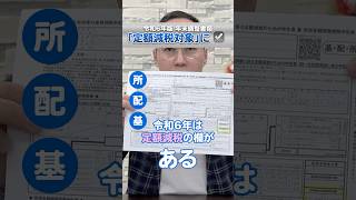 令和6年版　年末調整書類の解説！！「定額減税対象」のチェックを忘れずに！！ #shorts #年末調整 #定額減税 #控除
