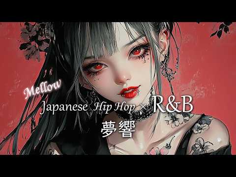 🎵【Chill Vibes】Japanese Mellow R&B & Hip-Hop Music for Focus | 夢響 🎵