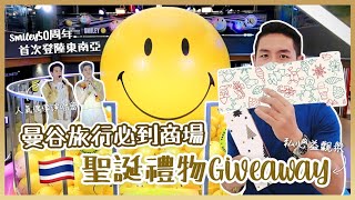 【聖誕GIVEAWAY】曼谷暹羅ONESIAM三大商場聖誕新年優惠攻略！人氣哈哈笑Smiley東南亞首次大型活動 泰國當紅明星演唱會塞爆Siam站！ (中字/Eng Sub) |【myKleb】