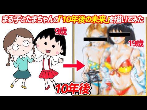 【ちびまる子ちゃん】まる子とたまちゃんが大人になった「10年後の未来」を描いてみた！