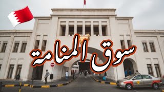 سوق المنامة وجوله في باب البحرين