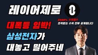 레이어제로 대폭등 임박! 삼성전자가 대놓고 밀어주네