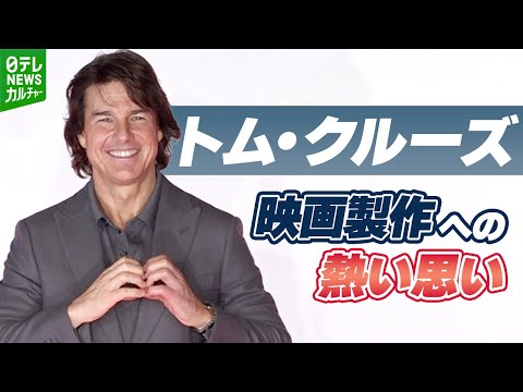 トム・クルーズ「常に観客が映画を鑑賞する瞬間のことを考えている」　映画製作への思いを熱弁