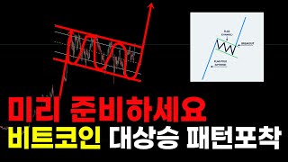 비트코인 대폭등 초입 구간 지금부터 미리 준비하세요.