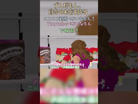 ずんだもんVS価格〖かいなもん切り抜き〗#ずんだもん #四国めたん  #voicevox #voiceroid #voiceroid実況 #voicevox実況 #ボイロ実況 #ゲーム実況
