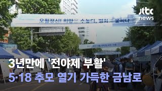 3년만에 '전야제 부활'…5·18 추모 열기 가득한 금남로 / JTBC 뉴스룸