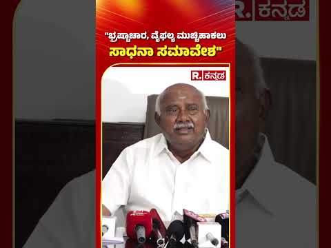 H  Vishwanath Slams Congress: "ಭ್ರಷ್ಟಾಚಾರ, ವೈಫಲ್ಯ ಮುಚ್ಚಿಹಾಕಲು ಸಾಧನಾ ಸಮಾವೇಶ" | CM Siddaramaiah