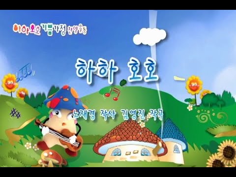 01. 하하호호(2008) 총주제가