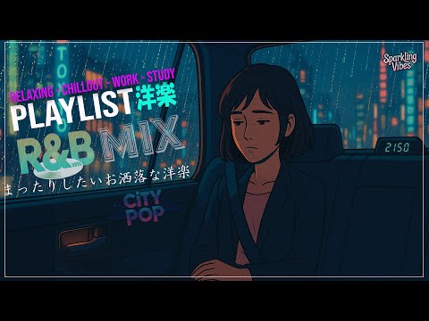 【洋楽×City Pop Playlist】 オシャレ邦楽 LOFI City pop Playlist Chill mix BGM 【To studywork To sleepTo relax】