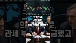 트럼프 행정부, 의도적으로 시장 붕괴 시켜 (25년03월11일)