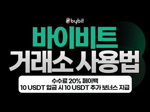 바이비트 사용법 총정리 | 가입, 입금, 마진/선물거래 실전 사용법까지 실속 있게 배워보자!