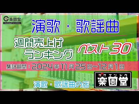 オリコン協力店 演歌・歌謡曲 週間売上げランキング ベスト30 2024年11月25日〜12月1日 @楽園堂 彩青、北山たけし、津吹みゆなどがランクイン