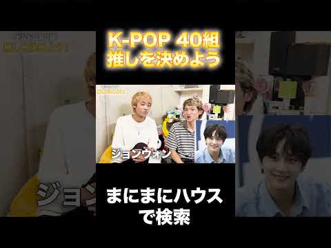 K-POPナムジャグル40組の推しを決めよう！！#kpop #treasure #theboyz
