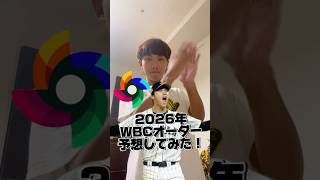 【悲願の連覇へ】2026年WBCオーダー予想してみた！！#shorts #wbc #侍ジャパン #予想　#大谷翔平 #鈴木誠也