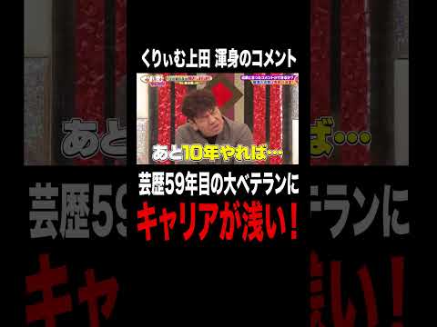 これは漫才じゃない！？芸歴59年目のベテランのに #くりいむ上田 が吠える！？ ｜#くりぃむナンタラ #ABEMA で最新話無料配信中！ #shorts