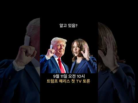 트럼프 해리스 대선 토론