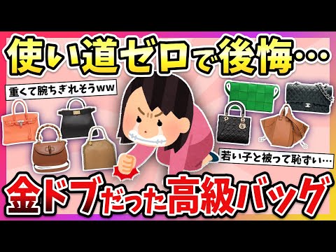【有益】買う前に知りたかった…！買って後悔したハイブランドバッグ教えて！【ガルちゃん】