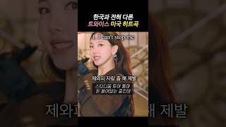 한국과 전혀 다른 트와이스 미국 인기 반응