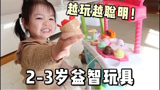 2-3岁宝宝玩具推荐 | 5款宝藏益智玩具，孩子很难不心动！