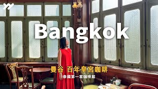 【曼谷Vlog】老城區夜晚✨、泰國百年皇宮咖啡廳、MOCA 藝術博物館、超人氣的糖絲咖啡、米其林時尚泰國菜一定要吃！都是寶藏級景點！