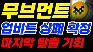 [무브먼트 코인] 🚨상장폐지🚨 충격 업비트 상폐 확정