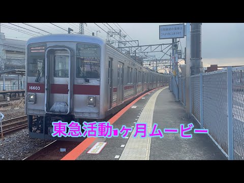 東急活動1ヶ月ムービー