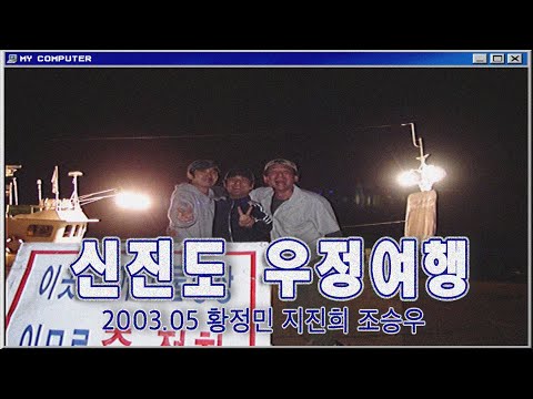 👨‍👨‍👦 황조지 우정여행 ✈️ ｜황정민X조승우X지진희｜신진도 🏝