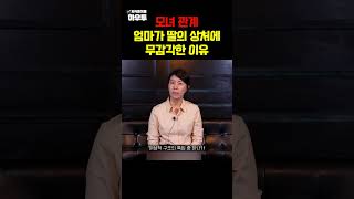 엄마가 유독 딸의 상처에 무감각한 이유 #박우란 #모녀관계 #정신분석 #독립 #죄책감 #심리 #하우투 #shorts