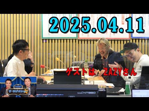 中川家　ザ・ラジオショー2025年04月11日 出演者 : 中川家、東島衣里（ニッポン放送アナウンサー）ゲストは　ZAZYさん