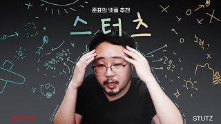 김준표 인생작품 힘든 분들을 위하여 [넷플릭스 : 스터츠 ]