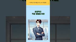 성공적인 직장생활을 위한 15가지 법칙!