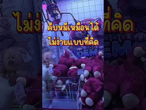 คีบตุ๊กตาหมีล็อตโซ่ Demo lucky #คีบตุ๊กตา #clawmachine