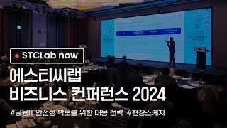STCLab | 금융IT 안전성 확보를 위한 대응 전략 | 현장스케치