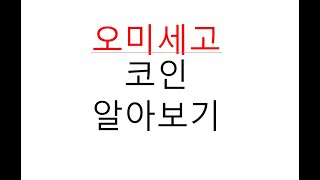 오미세고 코인 알아보기
