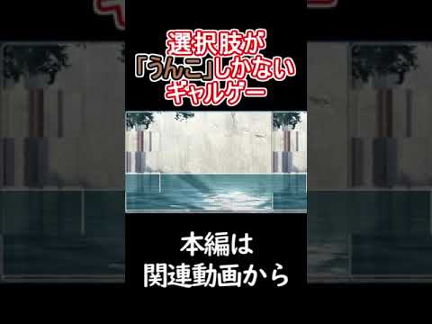 選択肢が「うんこ」しかないギャルゲー #ギャルゲー #shorts #ゆっくり