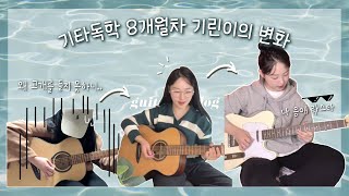 기타독학 8개월 변화 과정 │ 림둥 근황🥰 │통기타 · 일렉기타 독학 기타성장과정