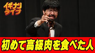 相澤和也「初めて高級肉を食べた人」コント